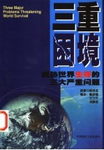 三重困境 威胁世界生存的三大严重问题