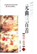 元曲三百首精读·故事 上
