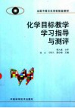化学目标教学学习指导与测评