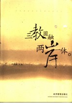 三教圆融 两岸一体 共同建设中华民族的新文化