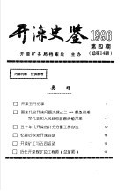 开滦史鉴 1996 第4期 总第14期