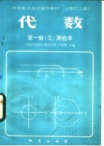 代数 第1册 3 测验本