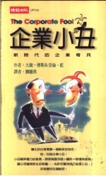 企业小丑 新时代的企业奇兵