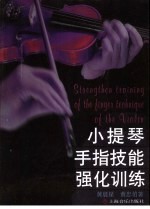 小提琴手指技能强化训练