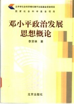 邓小平政治发展思想概论