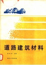 道路建设材料