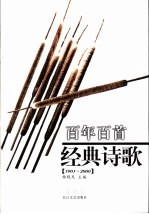 百年百首经典诗歌 1901-2000