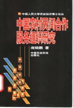 中国农村民间合作服务组织研究