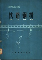 铁路钢桥