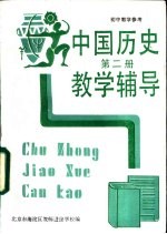 初中中国历史第2册教学辅导