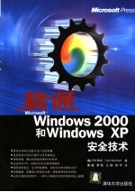 精通Microsoft Windows 2000和Windows XP安全技术