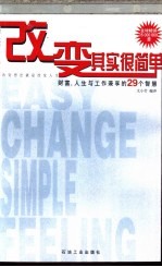 改变其实很简单 财富、人生与工作兼享的29个智慧