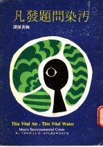 污染问题发凡