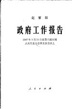 政府工作报告 1987年3月25日在第六届全国人民代表大会第五次会议上