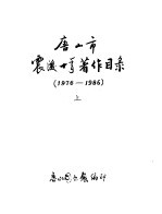 唐山市震后十年著作目录 1976-1986 上