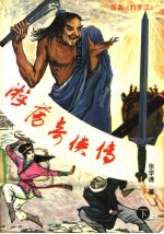 游荡奇侠传 下