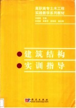 建筑结构实训指导