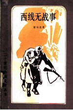 西线无战事