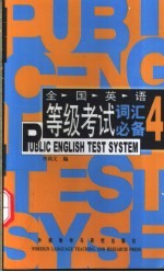 全国英语等级考试词汇必备 4