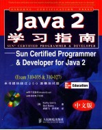Java 2学习指南 Sun Certified Programmer & Developer for Java Exam 310-035 & 310-027