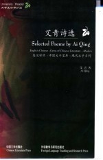 艾青诗选