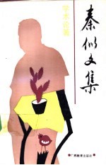 秦似文集 学术论著