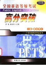 全国英语等级考试高分突破 二级·语法词汇