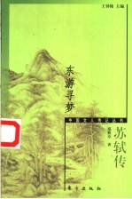 东游寻梦 苏轼传