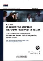 CCNP思科网络技术学院教程 第七学期 实验手册 多层交换