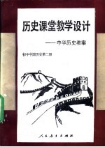 历史课堂教学设计 中学历史教案