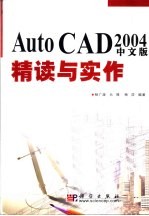AutoCAD 2004精读与实作 中文版