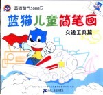 蓝猫儿童简笔画 交通工具篇