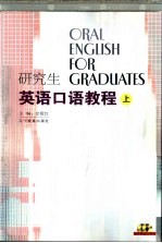 研究生英语口语教程 上