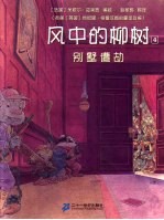 风中的柳树 别墅遭劫