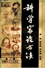 科学家论方法