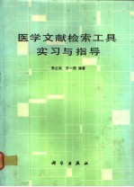 医学文献检索工具实习与指导