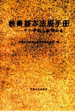 教育基本法规手册 中小学幼儿教师必备