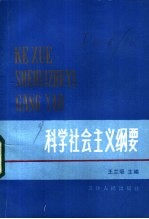 科学社会主义纲要