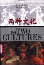 两种文化 导言