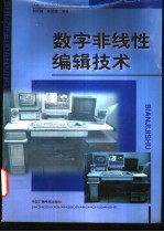 数字非线性编辑技术