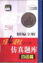 精编全解大英四六级考试 新大纲 仿真题库 四级篇