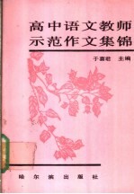 高中语文教师示范作文集锦