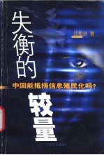 失衡的较量 中国能抵挡信息殖民化吗？