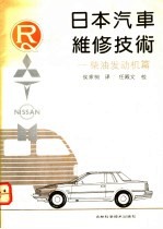 日本汽车维修技术 柴油发动机篇