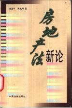 房地产法新论