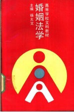 婚姻法学