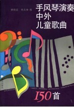 手风琴演奏中外儿童歌曲150首