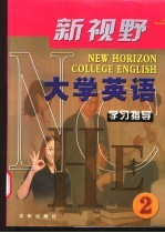 新视野大学英语学习指导 2