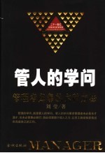 管人的学问 管理者必备的六种方法