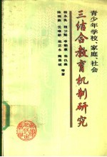 青少年学校、家庭、社会三结合教育机制研究